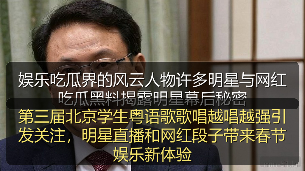 第三届北京学生粤语歌歌唱越唱越强引发关注，明星直播和网红段子带来春节娱乐新体验