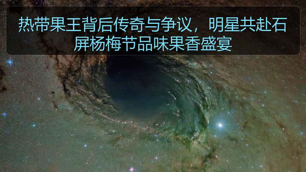 热带果王背后传奇与争议，明星共赴石屏杨梅节品味果香盛宴